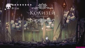 Колизей глупцов: Испытание Война