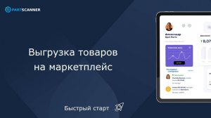 Выгрузка товаров на маркетплейс