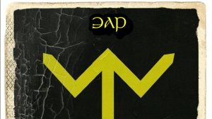 Руна Эар. Нортумбрийские руны