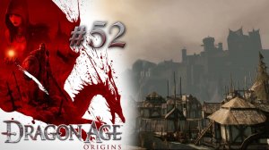 ДЕРЕВНЯ РЕДКЛИФ | Dragon Age: Origin прохождение #52 (максимальная сложность)