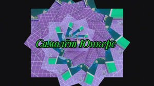 Самолёт Юнкерс из бумаги своими руками.