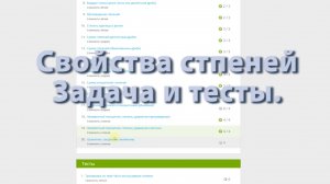 Задача и тесты Урока 2(Свойства степеней)