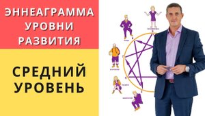 Эннеаграмма. Уровни развития - Средний уровень. часть 1