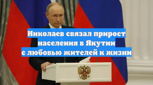 Николаев связал прирост населения в Якутии с любовью жителей к жизни
