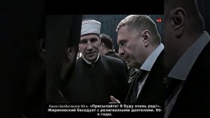 «Присылайте! Я буду очень рад!». Жириновский беседует с религиозными деятелями. 90-е годы.