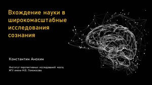 Вхождение науки в масштабные исследования сознания