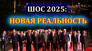 ШОС 2025: КАК ПЕРЕРАСПРЕДЕЛИЛИ МИРОУСТРОЙСТВО. Новости с субтитрами