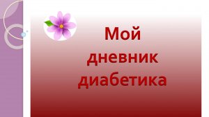 04.09.25. Мой дневник диабетика.