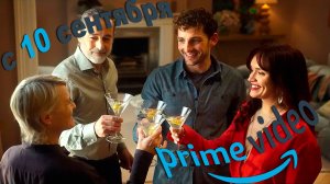 ≪Девушка моего сына≫: премьера 1 сезона - 10 сентября 2025 г. на "Prime Video" (нейро-трейлер)