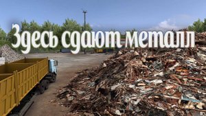 Здесь сдают металл!