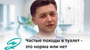 Частые походы в туалет - это норма или нет