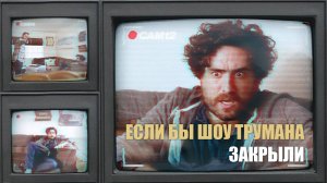 Вся твоя жизнь — телешоу