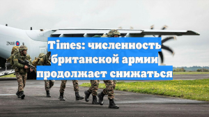 Times: численность британской армии продолжает снижаться