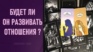 БУДЕТ ЛИ ОН РАЗВИВАТЬ ОТНОШЕНИЯ ⁉️ таро 🖤 расклад таро 🌞 таро онлайн 🗝️ гадание таро 🦉