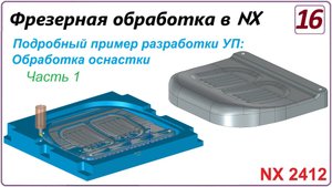 NX CAM. Фрезерная обработка в NX. (NX 2412) Урок 16. Пример разработки УП. Часть 1
