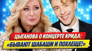 Цыганова высказалась о концерте Крида 🔥 Новости Шоу-Бизнеса