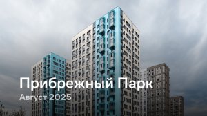 «Прибрежный Парк» /  август 2025