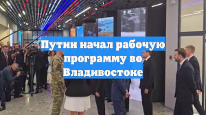 Путин начал рабочую программу во Владивостоке