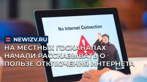 На местных госканалах в России начали рассказывать о пользе отключения интернета
