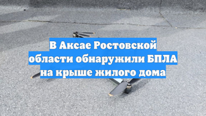 В Аксае Ростовской области обнаружили БПЛА на крыше жилого дома