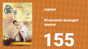 Итальянка собирается замуж 155 серия (сериал, 2014)