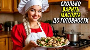 Сколько варить маслята до готовности