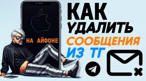 Как удалить сообщения телеграмма на айфоне? Как удалить смс в тг на айфон?