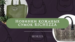Тоуты без компромиссов: флоттер, наппа, «рептилия», мелкозернистая | Сумки Richezza