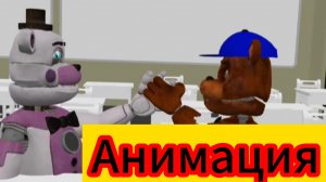 "1-но Слово, Это Сила" Анимация по фнаф