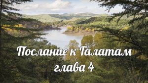 Послание к Галатам глава 4
