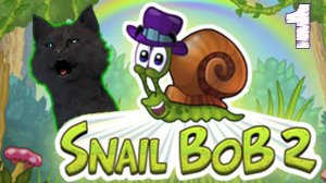 СУПЕР КОТ ПОМОГАЕТ УЛИТКЕ БОБУ В ЕГО ПУТЕШЕСТВИИ 🐱 Snail Bob 2 🐱  #1