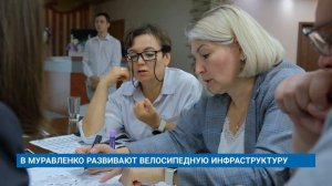 В МУРАВЛЕНКО РАЗВИВАЮТ ВЕЛОСИПЕДНУЮ ИНФРАСТРУКТУРУ