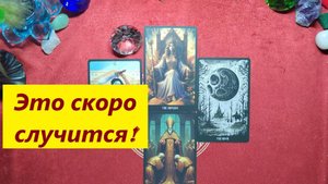 Случится скоро! ДЛЯ ЖЕНЩИН. Таро онлайн гадание. Таро расклад.