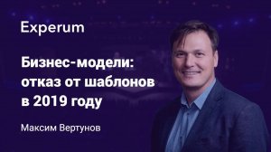 Бизнес-модели_ отказ от шаблонов в 2019 году