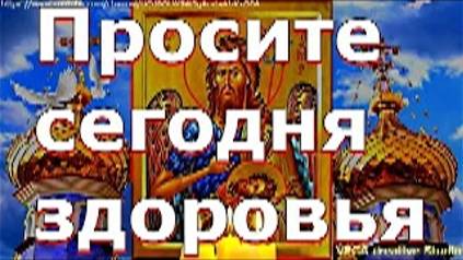 Молитва на Усекновение главы Иоанна, Крестителя Господня. Просите сегодня здоровья смотреть онлайн