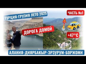 Дорога домой! Автопутешествие из Алании: Неожиданный маршрут через Восточную Турцию