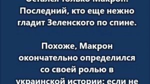 Последний из "могикан", кто еще  гладит Зеленского по спине