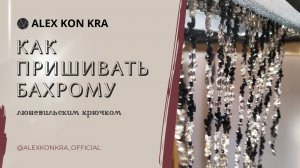 Вышивка люневильским крючком. Мастер-класс: как сделать и пришить бахрому люневильским крючком