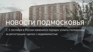 НОВОСТИ ПОДМОСКОВЬЯ
