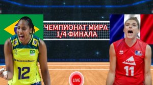 ВОЛЕЙБОЛ ЧЕМПИОНАТ МИРА 1/4 ФИНАЛА (ЖЕНЩИНЫ).  БРАЗИЛИЯ - ФРАНЦИЯ.  ПРЯМАЯ ТРАНСЛЯЦИЯ