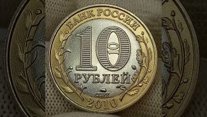 10 рублей 2010 года. Пермский край. .Аверс,реверс,гурт,Тираж , монетный двор  #old money coins price