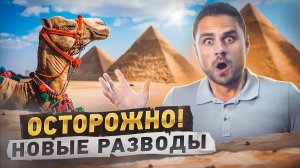 НОВЫЕ РАЗВОДЫ туристов в Египте. Внимание!