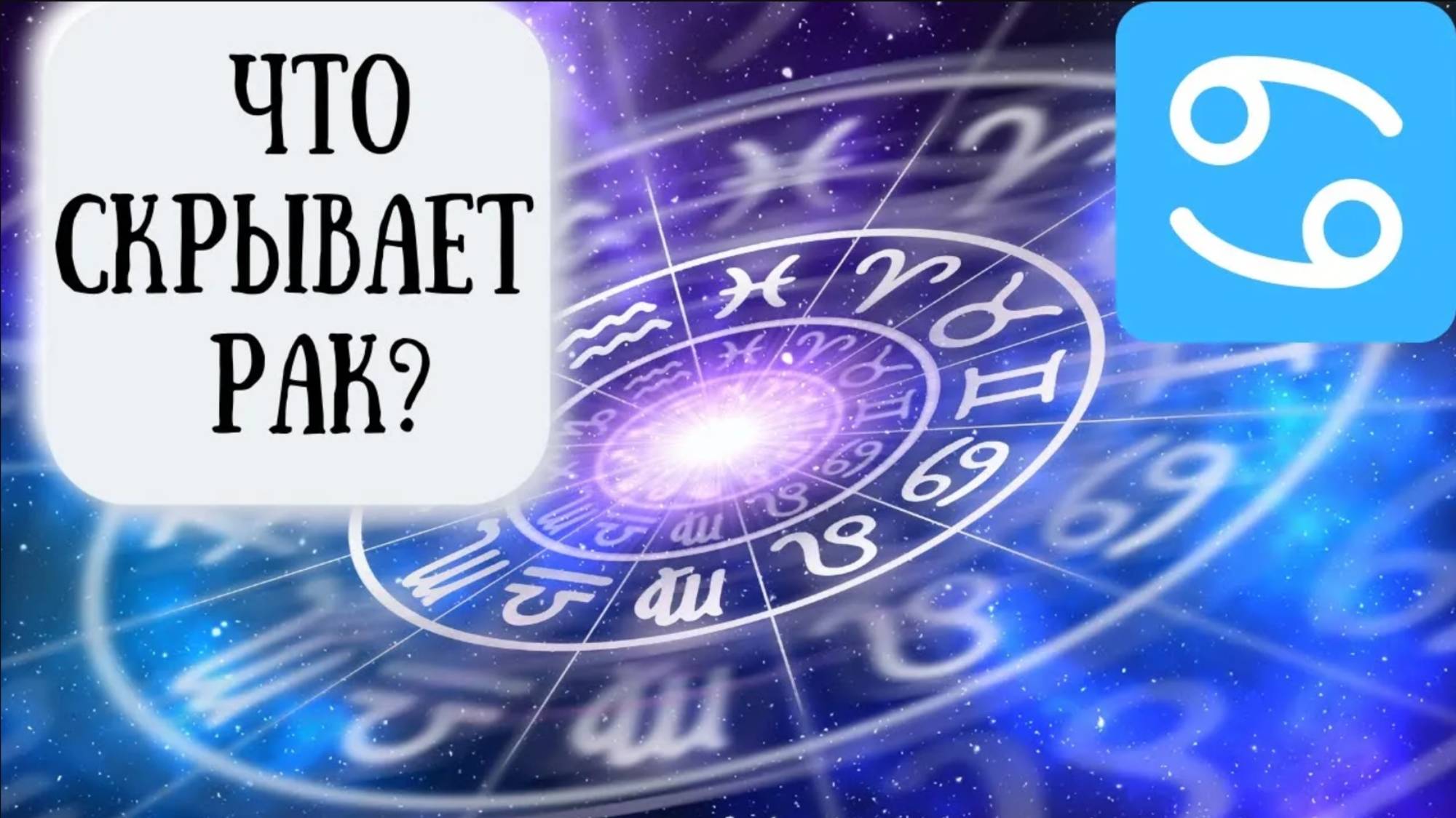 Рак: характеристика знака зодиака. Психологический портрет Раков смотреть онлайн