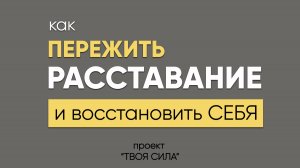 как пережить расставание с любимым человеком, восстановить и прийти в себя после расставания