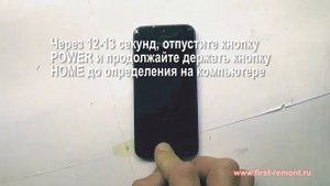 Как перевести iPhone, в режим восстановления. Инструкция. www.first-remont.ru