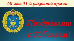 Поздравление с Юбилеем и презентация книги о 31-й ракетной армии