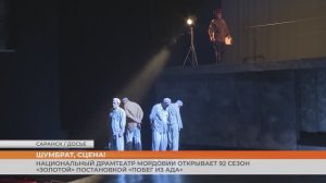Национальный драмтеатр Мордовии открывает 92 сезон «золотой» постановкой «Побег из ада»