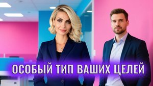 Особый тип ваших целей. Цели на развитие