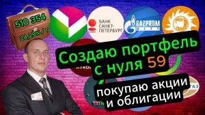 Создаю портфель с нуля 59 #Инвестиции #Акции #Облигации #Сбер #Лукойл #Новатэк #Дивиденды