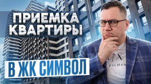 №171 Приемка квартиры от застройщика в ЖК Символ